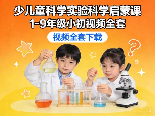 少儿童科学实验科学启蒙课1-9年级 小初视频全套下载第1张-惠学吧 少儿童科学实验科学启蒙课1 9年级 小初视频全套下载